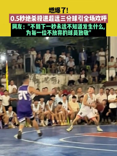 勇士球星三分绝杀，全场观众热烈欢呼，一下人员.